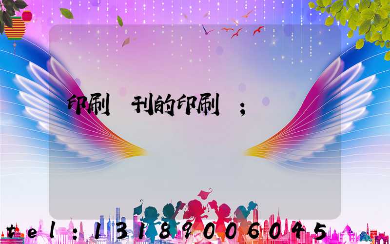 印刷書刊的印刷廠