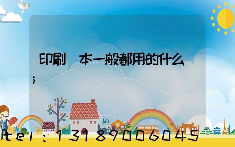 印刷書本一般都用的什么紙