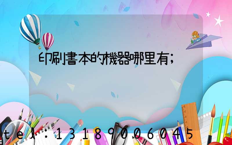 印刷書本的機器哪里有