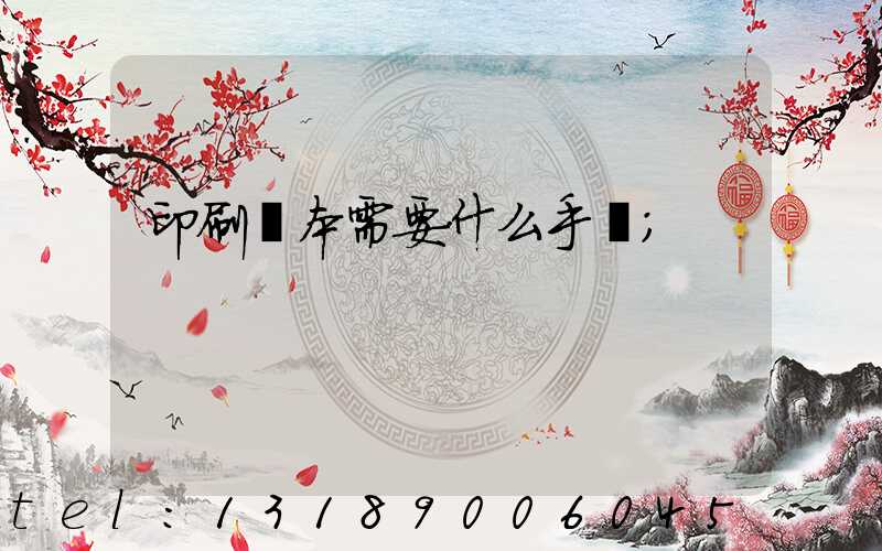 印刷書本需要什么手續