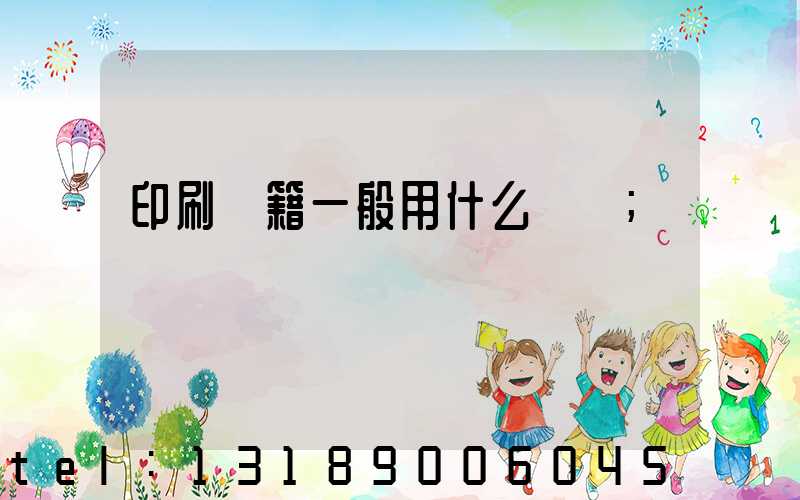 印刷書籍一般用什么紙張