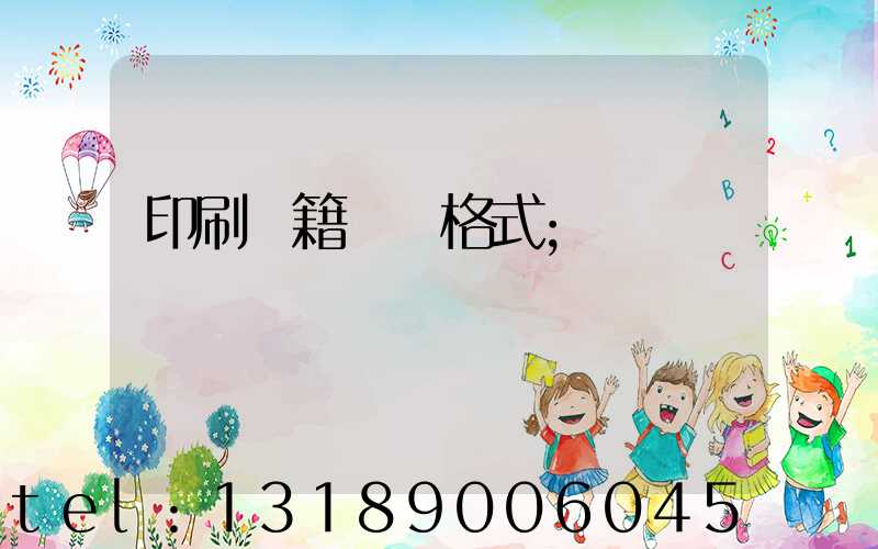 印刷書籍報價格式