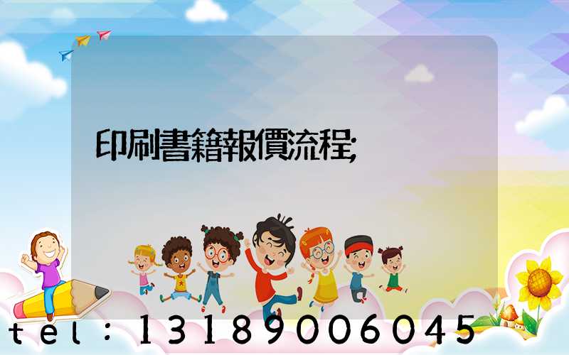 印刷書籍報價流程
