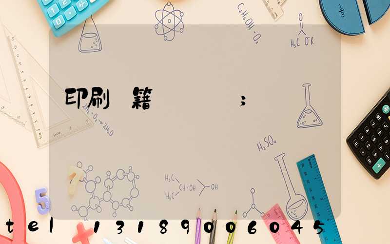 印刷書籍報價計價