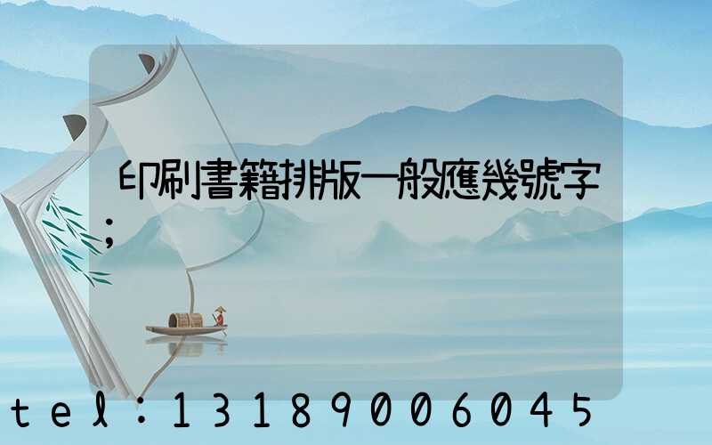 印刷書籍排版一般應幾號字