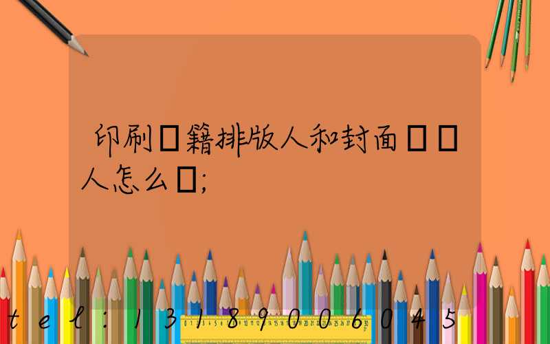 印刷書籍排版人和封面設計人怎么寫