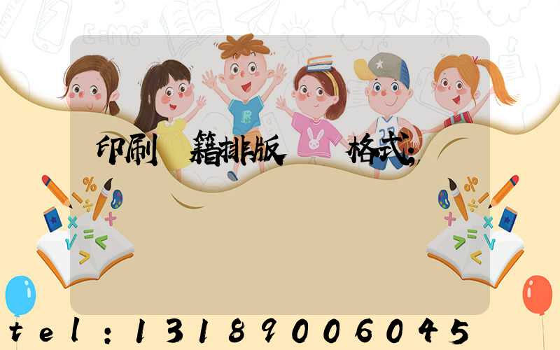 印刷書籍排版標準格式