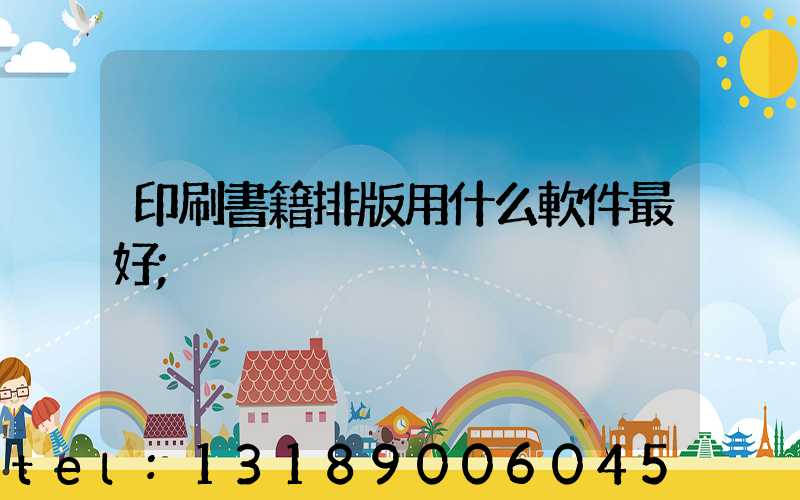 印刷書籍排版用什么軟件最好