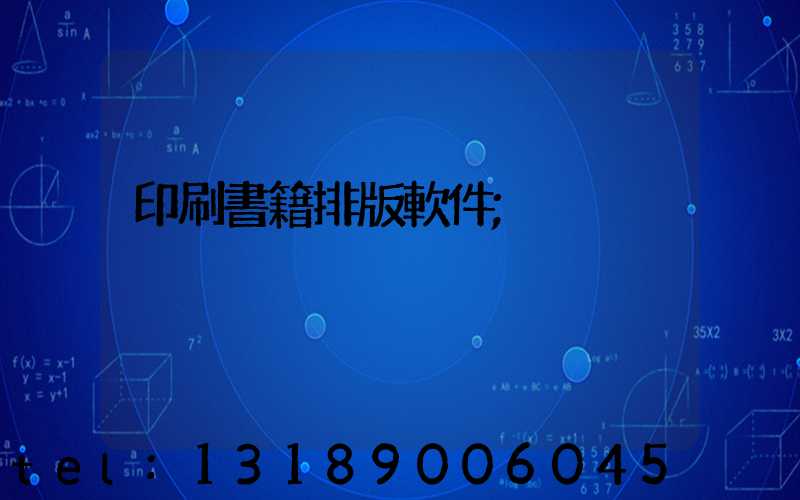 印刷書籍排版軟件