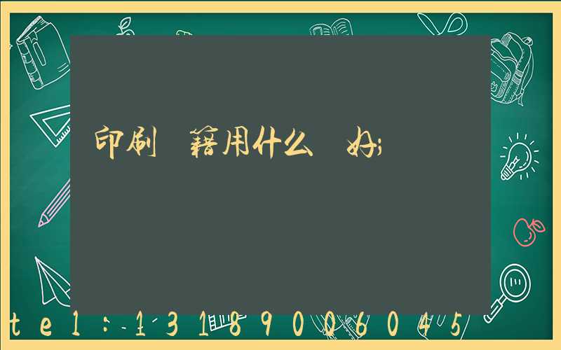 印刷書籍用什么紙好