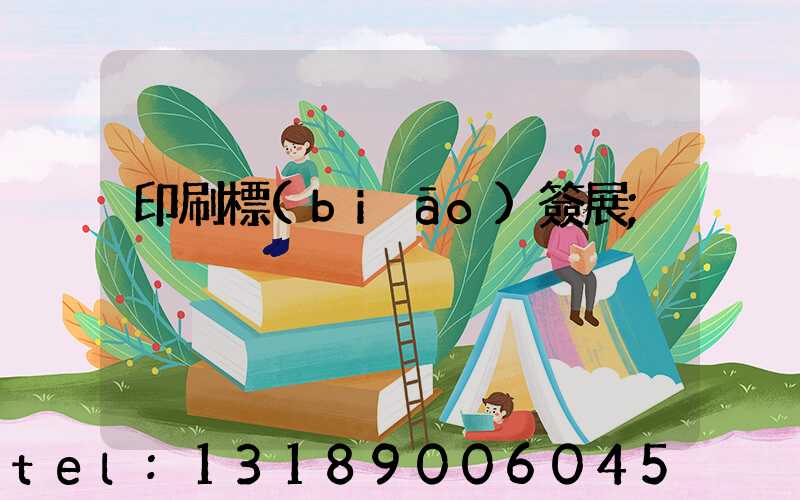 印刷標(biāo)簽展