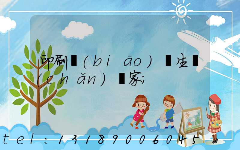 印刷標(biāo)簽生產(chǎn)廠家