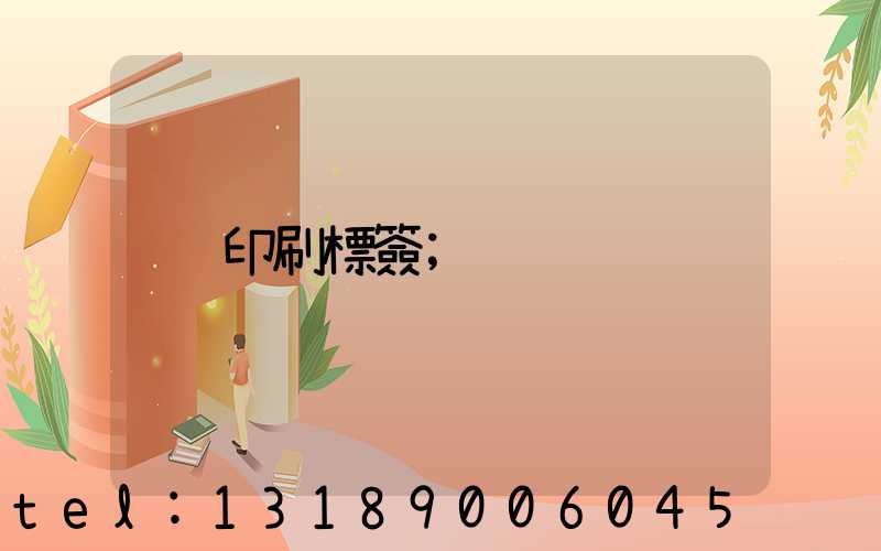 印刷標簽