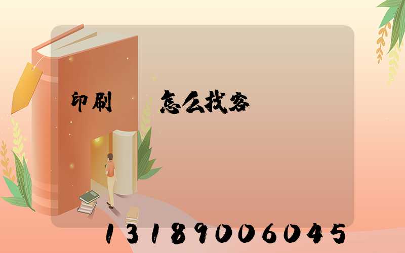 印刷標簽怎么找客戶