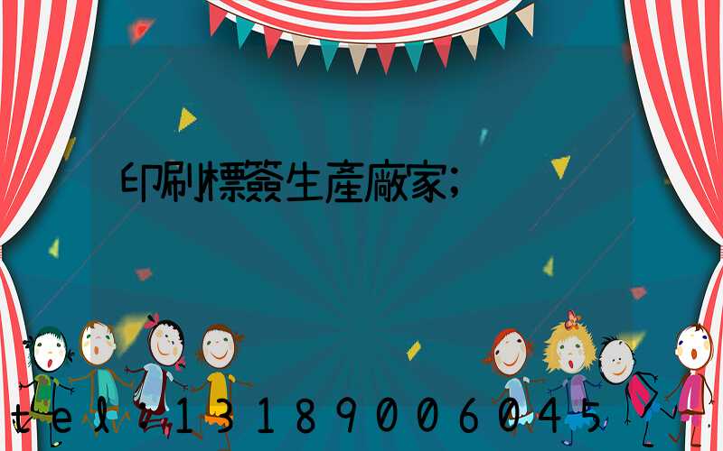 印刷標簽生產廠家