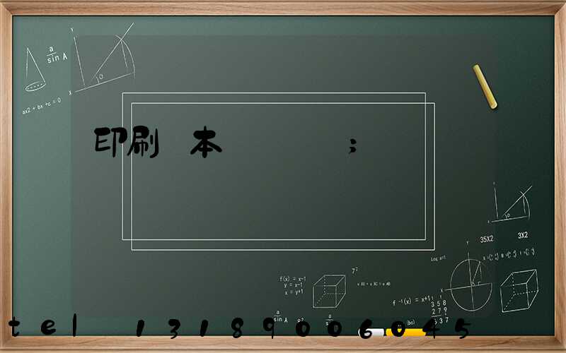 印刷樣本畫冊報價
