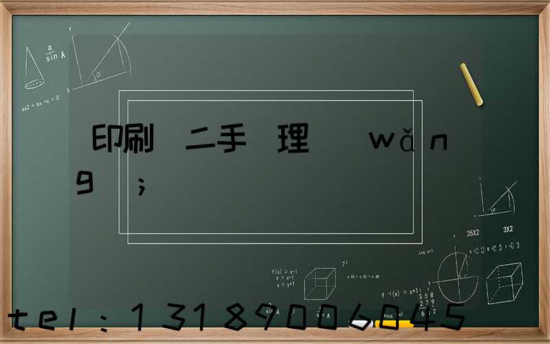 印刷機二手處理網(wǎng)