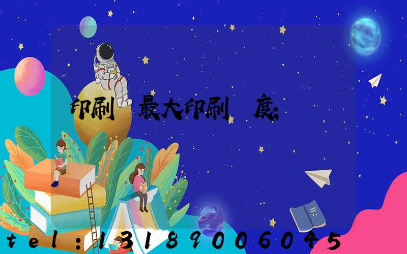 印刷機最大印刷寬度