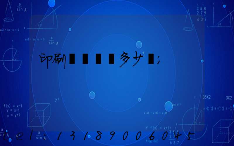 印刷機開機費多少錢