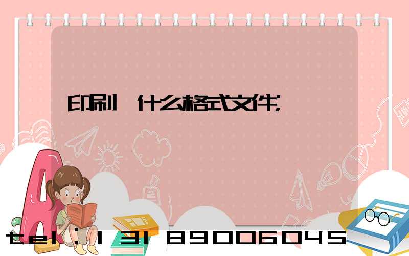 印刷發什么格式文件