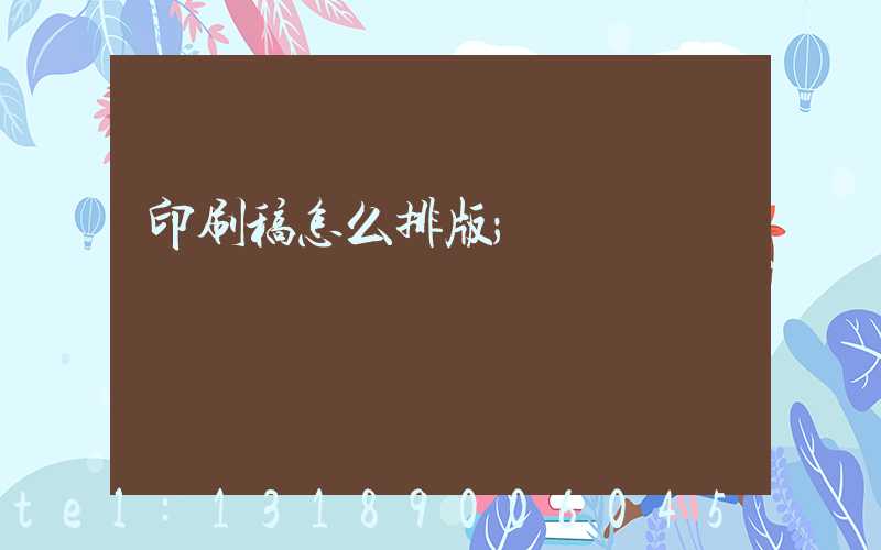 印刷稿怎么排版