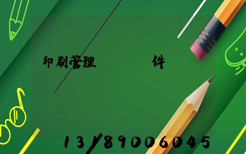 印刷管理erp軟件