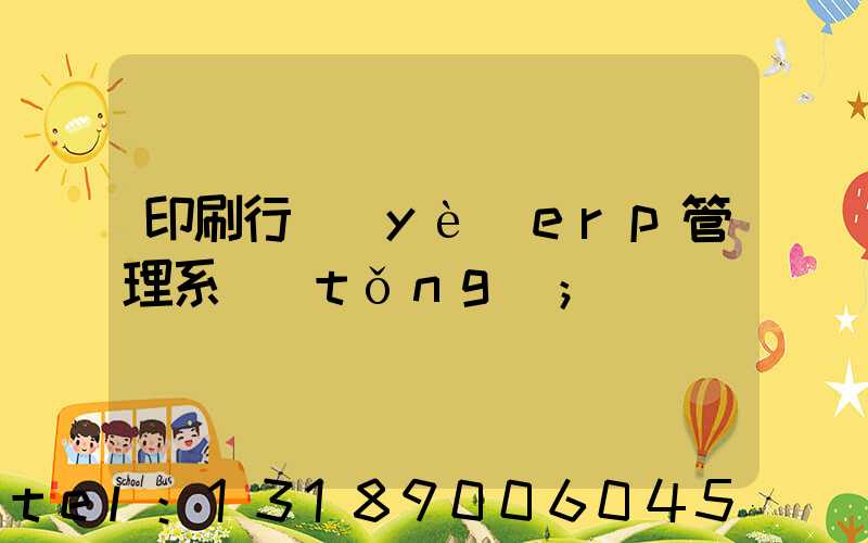 印刷行業(yè)erp管理系統(tǒng)