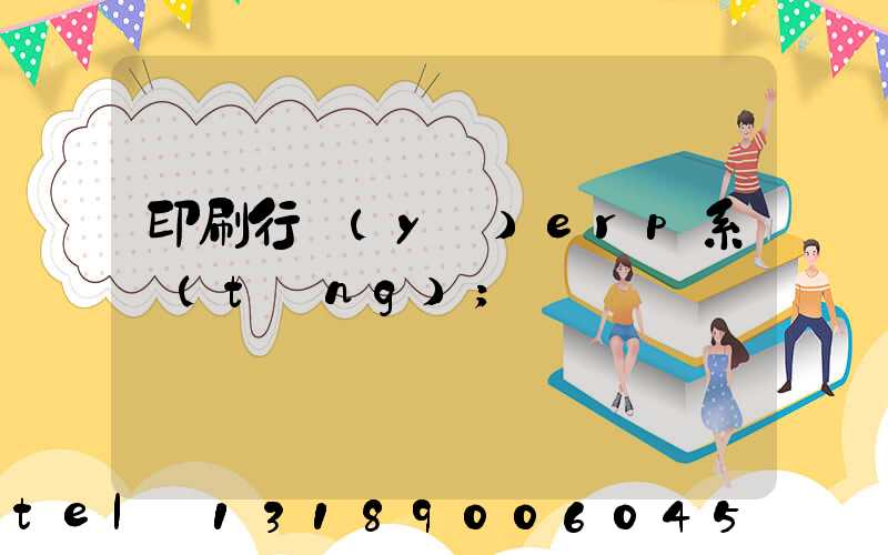 印刷行業(yè)erp系統(tǒng)