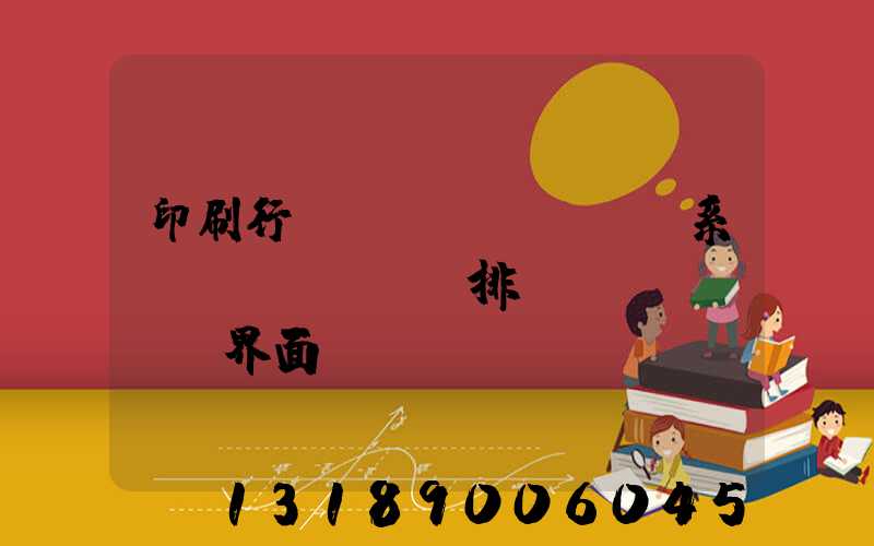 印刷行業(yè)erp系統(tǒng)排產(chǎn)界面設(shè)計(jì)