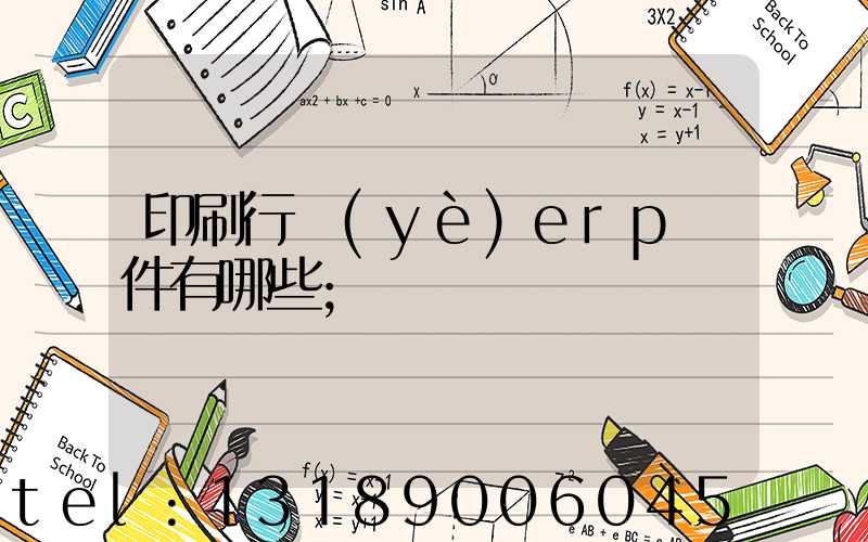 印刷行業(yè)erp軟件有哪些