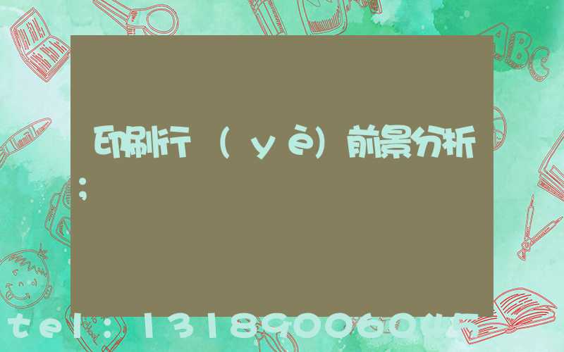 印刷行業(yè)前景分析