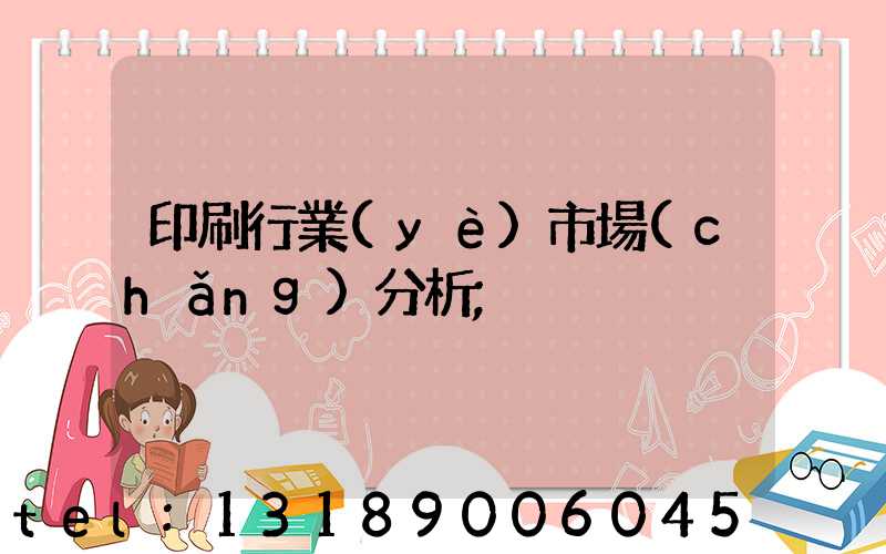 印刷行業(yè)市場(chǎng)分析