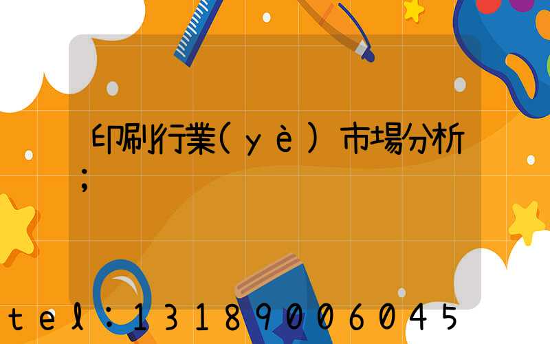 印刷行業(yè)市場分析