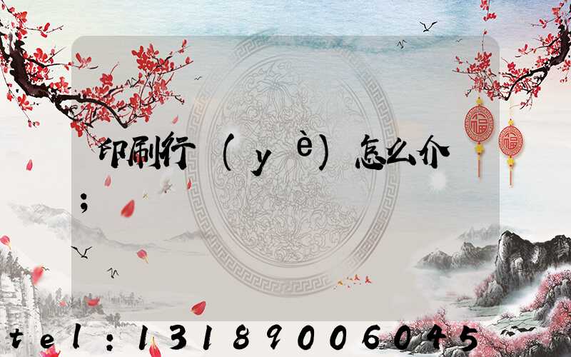 印刷行業(yè)怎么介紹