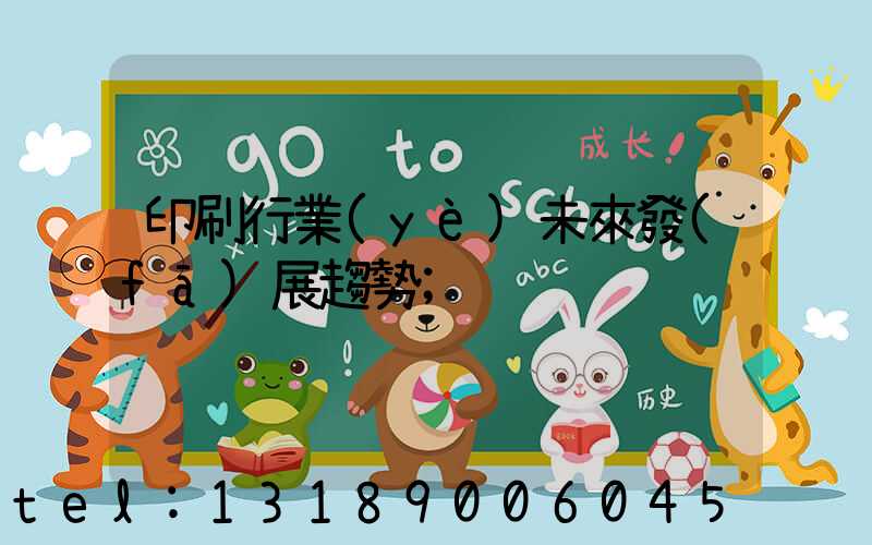 印刷行業(yè)未來發(fā)展趨勢