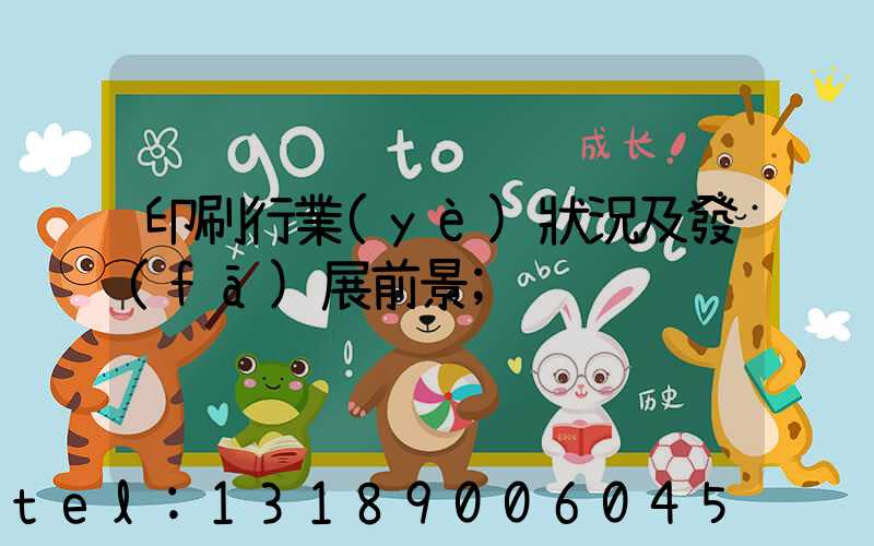 印刷行業(yè)狀況及發(fā)展前景