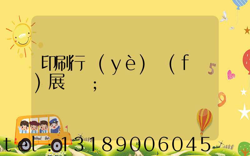 印刷行業(yè)發(fā)展趨勢