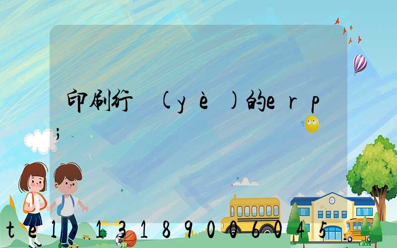 印刷行業(yè)的erp