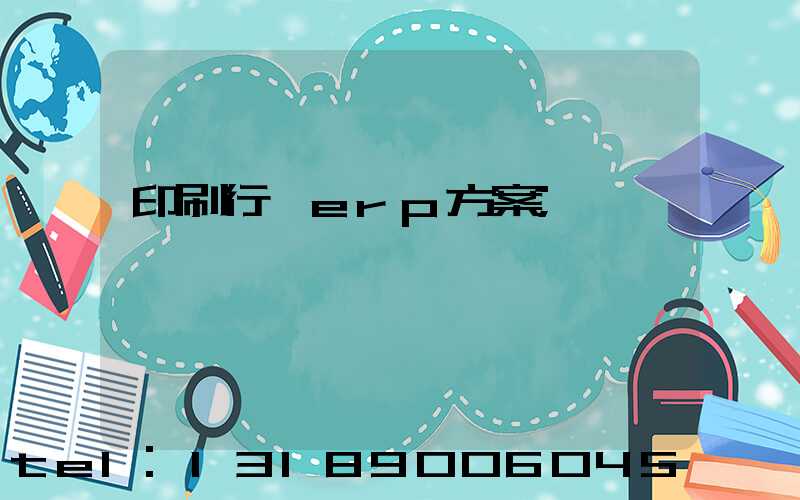 印刷行業erp方案