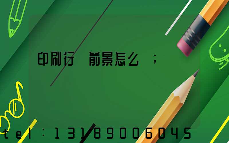 印刷行業前景怎么樣