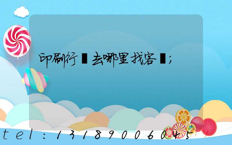 印刷行業去哪里找客戶