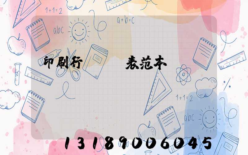 印刷行業報價表范本