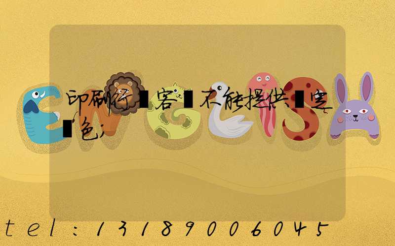 印刷行業客戶不能提供確定顏色