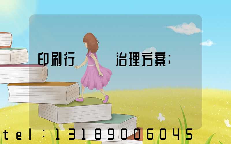 印刷行業廢氣治理方案