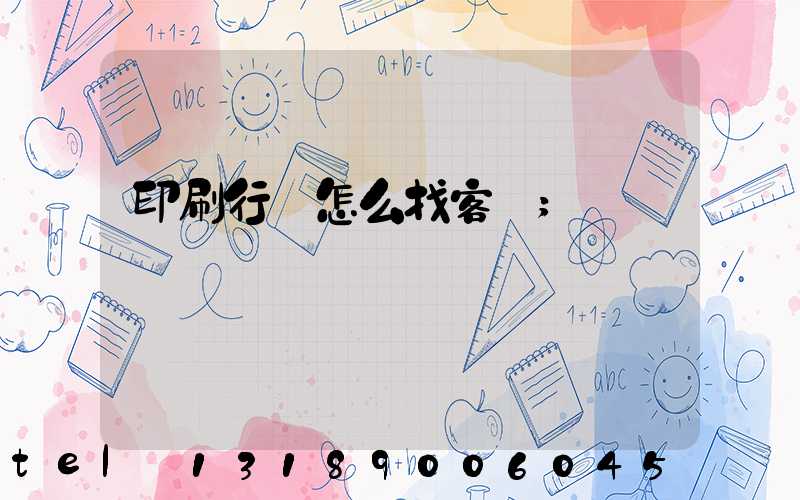 印刷行業怎么找客戶