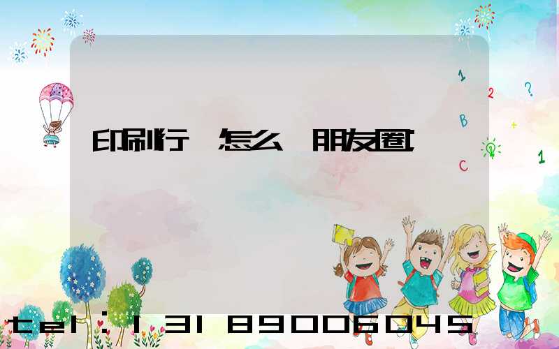 印刷行業怎么發朋友圈