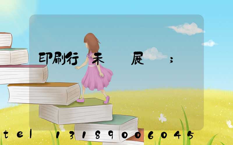 印刷行業未來發展趨勢