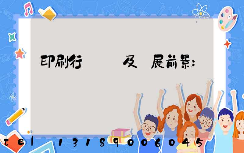 印刷行業狀況及發展前景