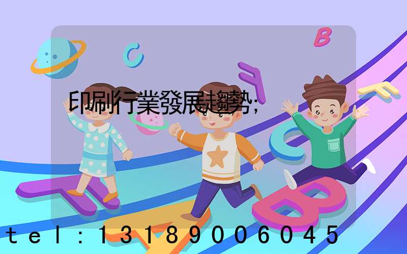 印刷行業發展趨勢