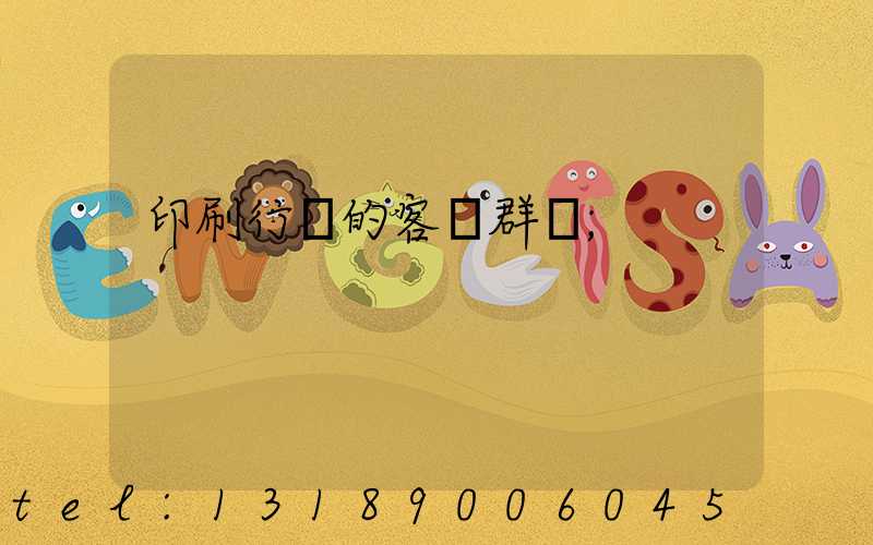 印刷行業的客戶群體